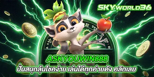 askyouwin888 ปั่นสนุกลุ้นโชคง่าย เล่นได้ทุกค่ายดัง คลิกเลย