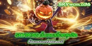 sky9king เว็บเกมสล็อตสุดฮิต ที่ร้อนเเรงมากที่สุดในตอนนี้