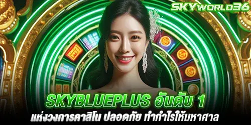 skyblueplus อันดับ 1 เเห่งวงการคาสิโน ปลอดภัย ทำกำไรให้มหาศาล